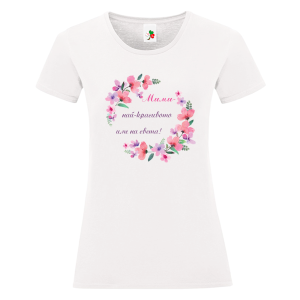 Бяла дамска тениска- Мими, най- красивото име на света