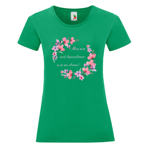 Цветна дамска тениска- Мими, най- красивото име на света