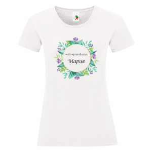 Бяла дамска тениска- Най- красивата Мария