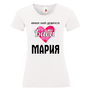 Бяла дамкса тениска- Имам най- добрата баба Мария