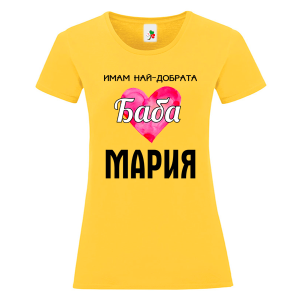 Цветна дамкса тениска- Имам най- добрата баба Мария