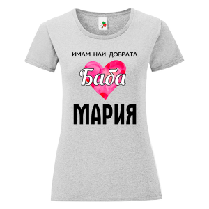 Цветна дамкса тениска- Имам най- добрата баба Мария