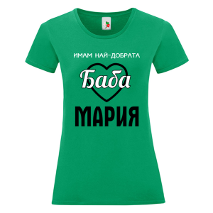 Цветна дамкса тениска- Имам най- добрата баба Мария