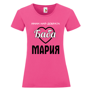 Цветна дамкса тениска- Имам най- добрата баба Мария