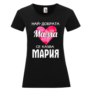 Черна дамска тениска- Най- добрата мама се казва Мария