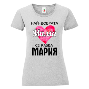 Цветна дамска тениска- Най- добрата мама се казва Мария