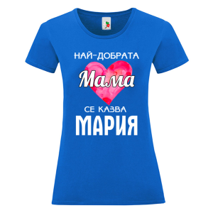 Цветна дамска тениска- Най- добрата мама се казва Мария