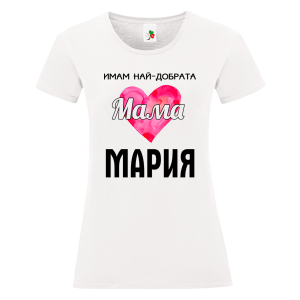 Бяла дамска тениска- Имам най- добрата мама Мария