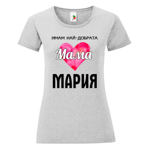 Цветна дамска тениска- Имам най- добрата мама Мария