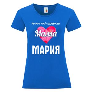 Цветна дамска тениска- Имам най- добрата мама Мария