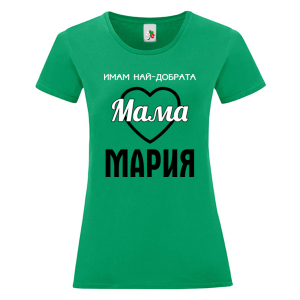 Цветна дамска тениска- Имам най- добрата мама Мария