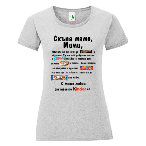 Цветна дамска тениска- Скъпа мамо Мими
