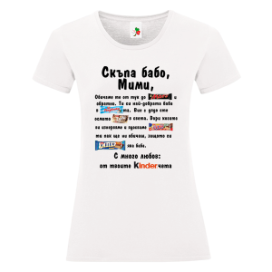 Бяла дамска тениска- Скъпа бабо Мими