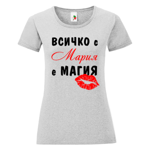 Цветна дамска тениска-Всичко с Мария е магия