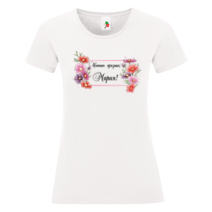 Бяла дамска тениска- Честит празник Мария