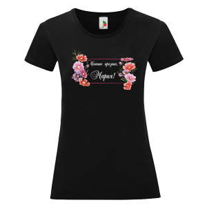 Черна дамска тениска- Честит празник, Мария