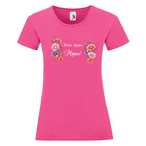 Цветна дамска тениска- Честит празник, Мария