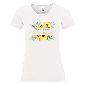 Бяла дамска тениска- Честит празник, мила Мими