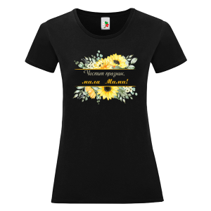 Черна дамска тениска- Честит празник, мила Мими