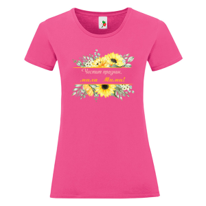 Цветна дамска тениска- Честит празник, мила Мими