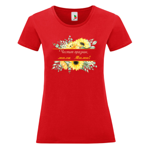 Цветна дамска тениска- Честит празник, мила Мими