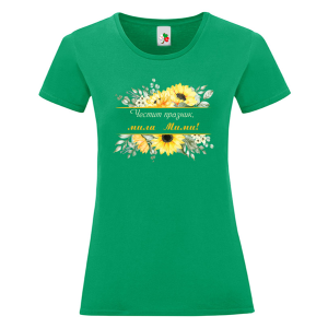 Цветна дамска тениска- Честит празник, мила Мими