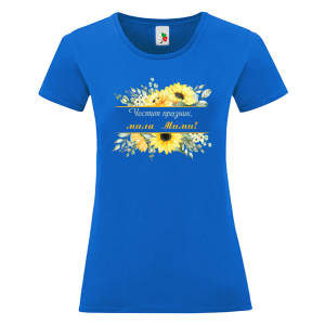 Цветна дамска тениска- Честит празник, мила Мими