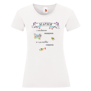 Бяла дамска тениска- Мария с усмивка озарена