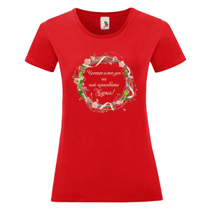 Цветна дамска тениска- Честит имен ден на най- красивата Мария