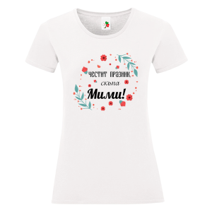 Бяла дамска тениска- Честит празник, скъпа Мими