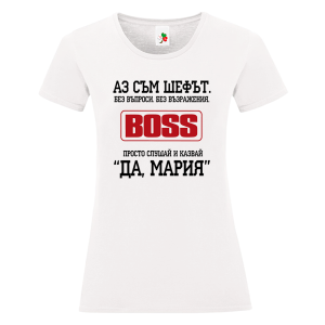 Бяла дамска тениска- Аз съм шефът, Мария
