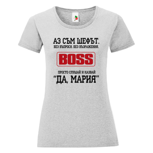 Цветна дамска тениска- Аз съм шефът, Мария
