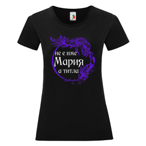 Черна дамска тениска- Мария е титла