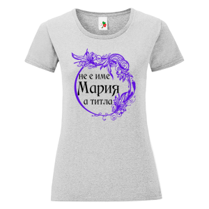 Цветна дамска тениска- Мария е титла