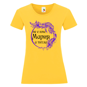 Цветна дамска тениска- Мария е титла