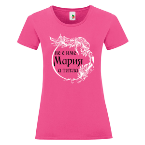 Цветна дамска тениска- Мария е титла