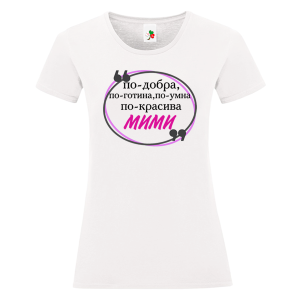 Бяла дамска тениска- Мими е най