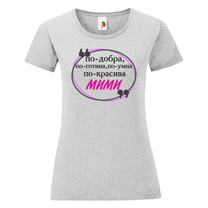 Цветна дамска тениска- Мими е най