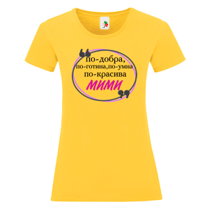 Цветна дамска тениска- Мими е най