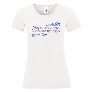 Бяла дамска тениска- Мария е титла