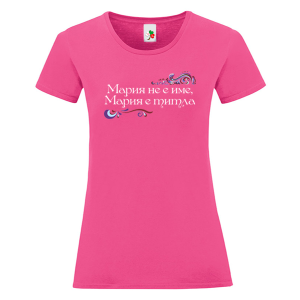 Цветна дамска тениска- Мария е титла