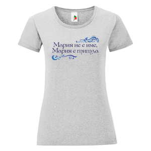 Цветна дамска тениска- Мария е титла