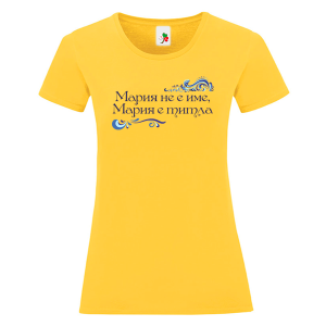 Цветна дамска тениска- Мария е титла