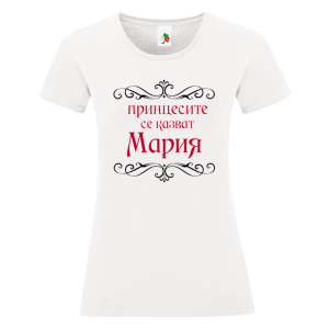 Бяла дамска тениска- Принцесите се казват Мария