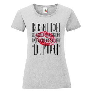 Цветна дамска тениска- Аз съм шефът, Мария
