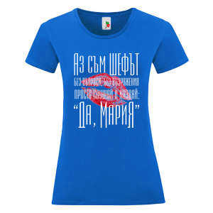 Цветна дамска тениска- Аз съм шефът, Мария