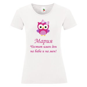 Бяла дамска тениска- Честит имен ден на баба и на мен