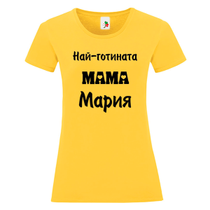 Цветна дамска тениска- Най- готината мама Мария