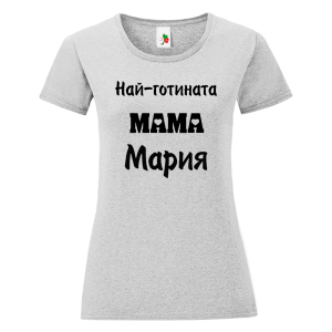 Цветна дамска тениска- Най- готината мама Мария