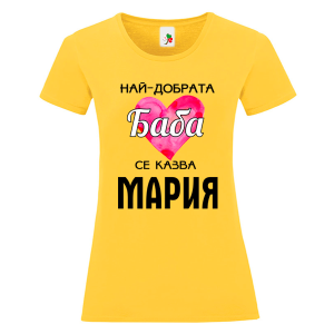 Цветна дамска тениска- Най- добрата баба се казва Мария